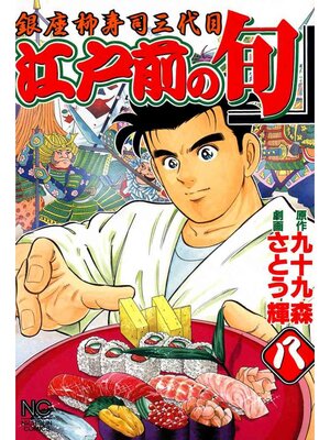 cover image of 江戸前の旬: 8